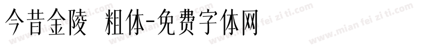 今昔金陵 粗体字体转换